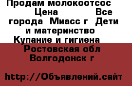 Продам молокоотсос Avent  › Цена ­ 1 000 - Все города, Миасс г. Дети и материнство » Купание и гигиена   . Ростовская обл.,Волгодонск г.